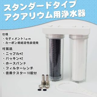 OP付】スタンダードタイプ浄水器塩素除去 セール 水換え等に OP付