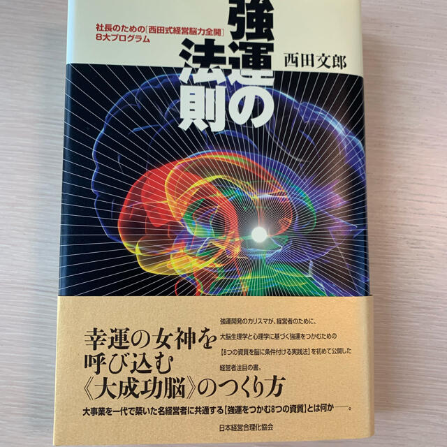 強運の法則