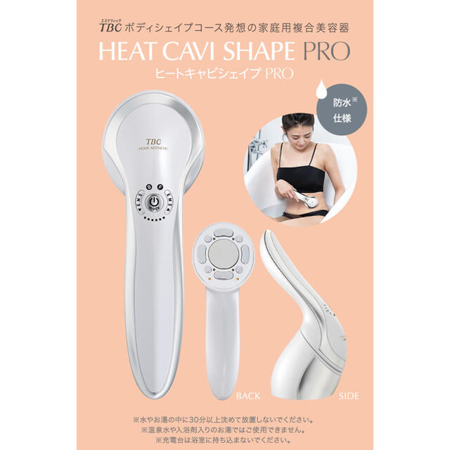 ヒートキャビシェイプ PRO TBC ヒートキャビシェイプ PRO⁄他3点セット