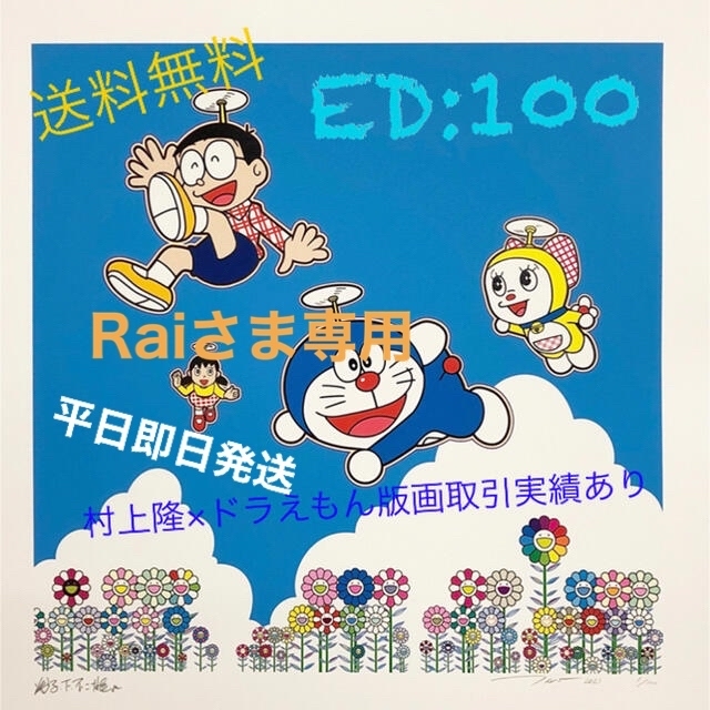 村上隆×ドラえもんエディションサイン入り版画「青空の下、楽しいね