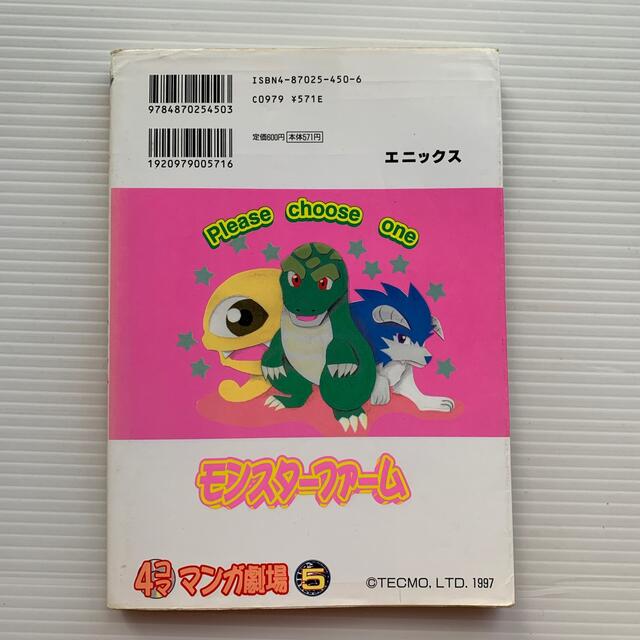 モンスターファーム 4コママンガ劇場5の通販 by にこ's shop｜ラクマ