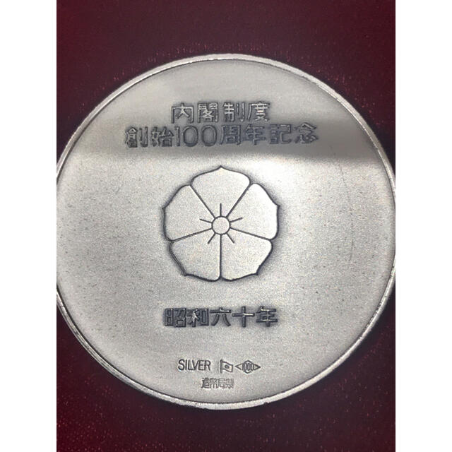 昭和60年 内閣制度創始100周年記念メダル 内閣制度創始 100周年記念