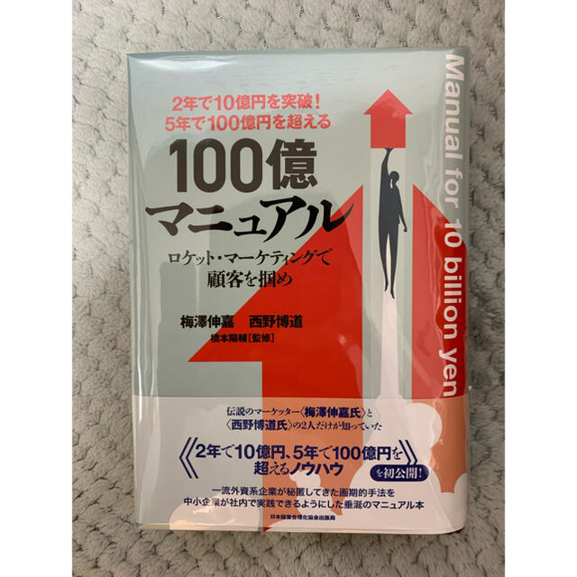 2年で10億円を突破 5年で100億円を超える『100億マニュアル』