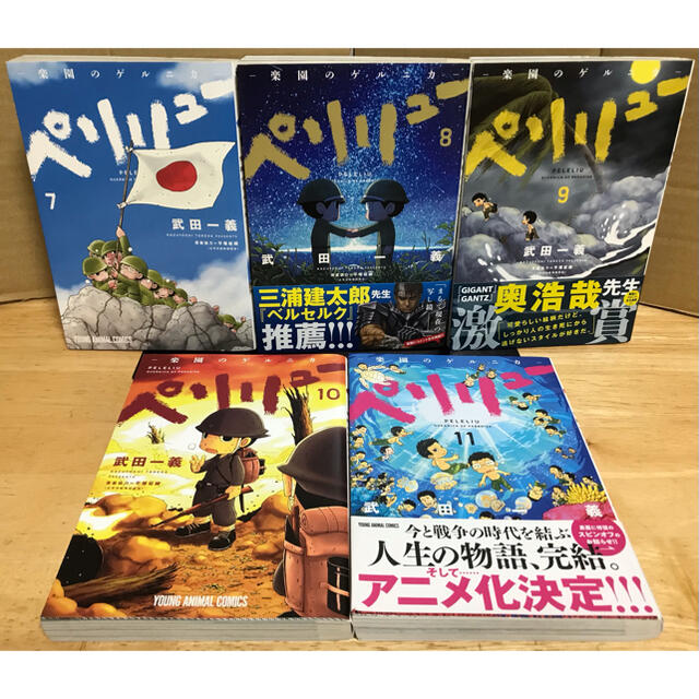 ペリリュー 楽園のゲルニカ 全巻 1〜11巻 全巻セット) ペリリュー