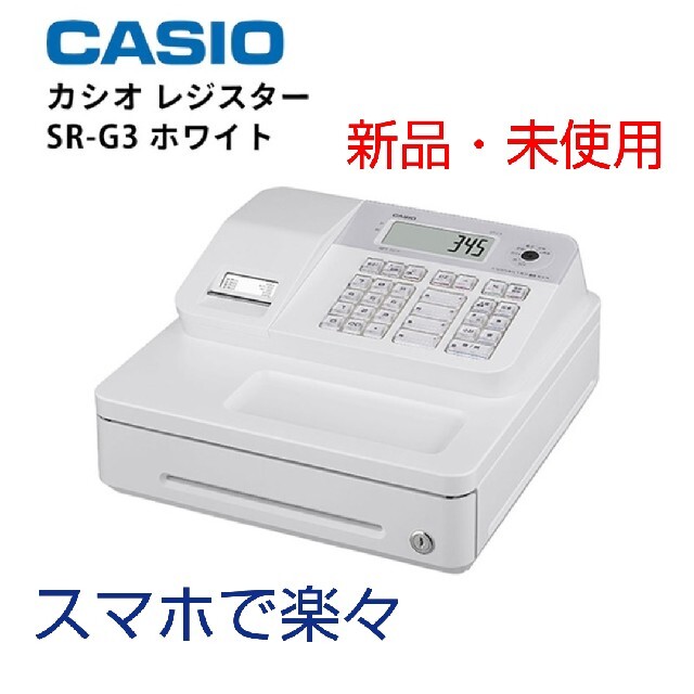カシオ 電子レジスター ホワイトSR-G3-WE