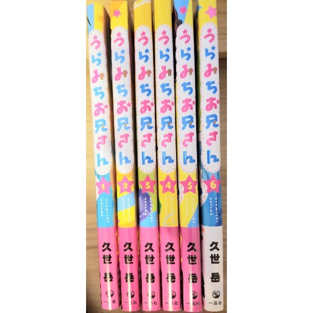 うらみちお兄さん」1〜10巻 全巻セット 特典付き 久世 岳 全巻初版