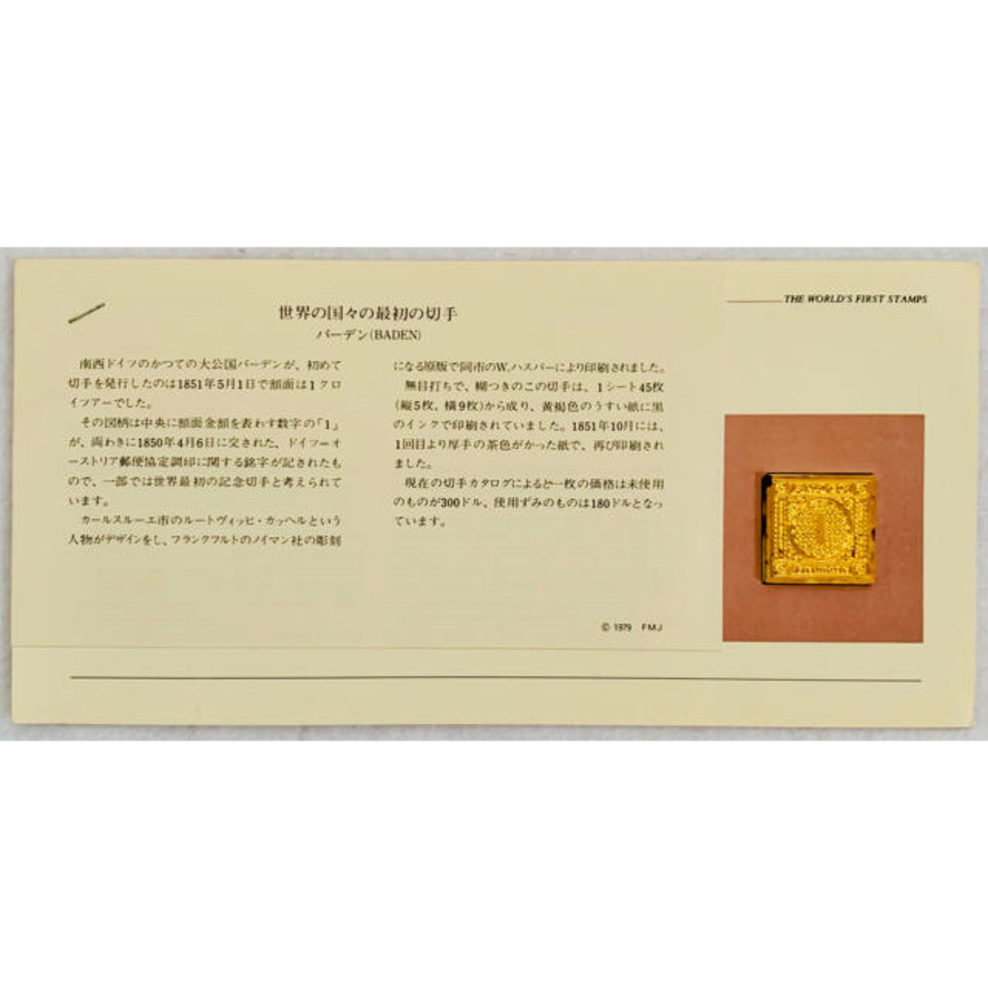 フランクリンミント 切手レプリカ 世界の国々の最初の切手 バーデン