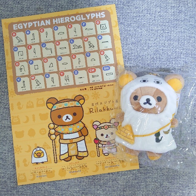 リラックマ ぶらさげぬいぐるみ 古代エジプト展 メジェドさま 2025年