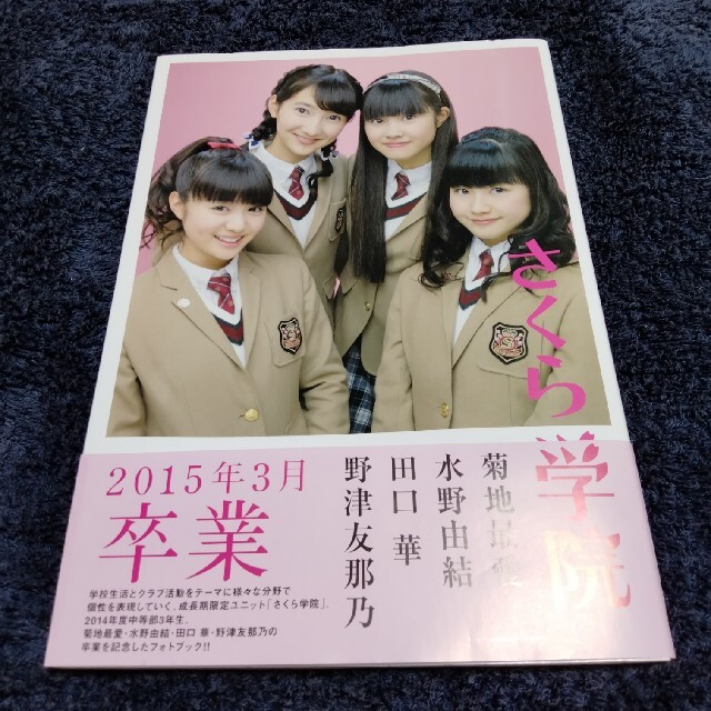 さくら学院 菊地最愛・水野由結・田口華・野津友那乃 2015年3月 卒業