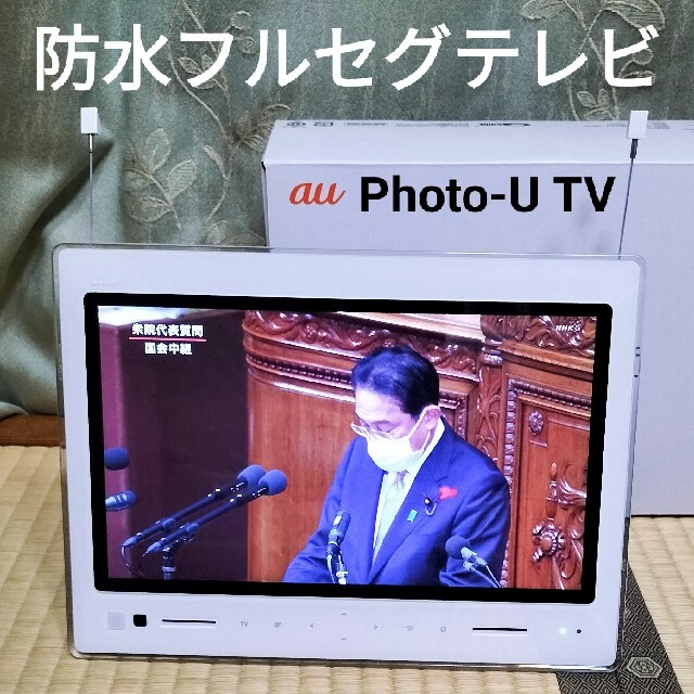 PHOTO-U TV ZTS11」 地デジが見られる防水デジタルフォトフレーム au