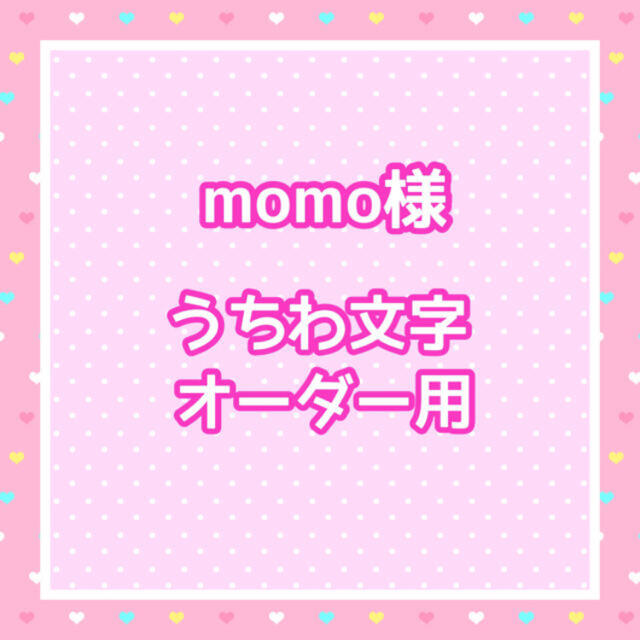 momo様 うちわ文字オーダー用