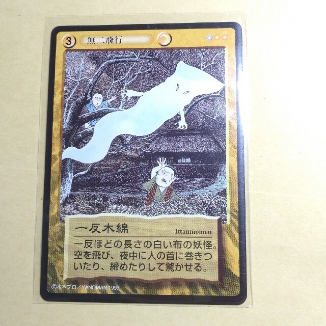 ゲゲゲの鬼太郎 カードダス 一反もめん ゲゲゲの鬼太郎 カードダス 一