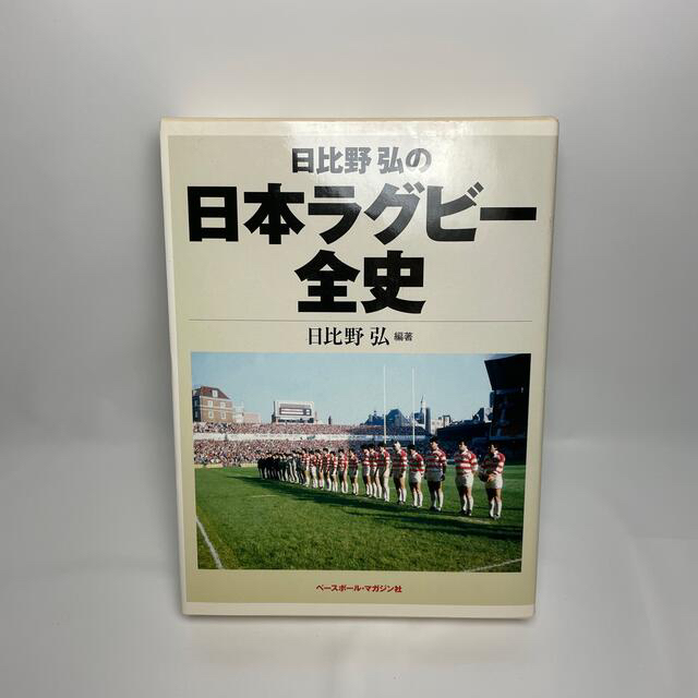 希少本】日比野弘の日本ラグビー全史 本