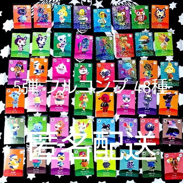 匿名配送】第5弾 どうぶつの森amiibo フルコンプリートセット 全48種