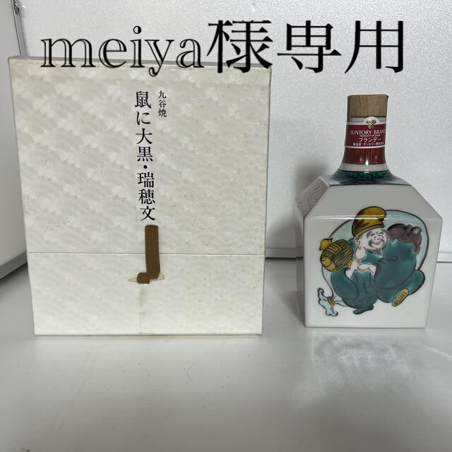 サントリーブランデー九谷焼「鼠に大黒・瑞穂文」