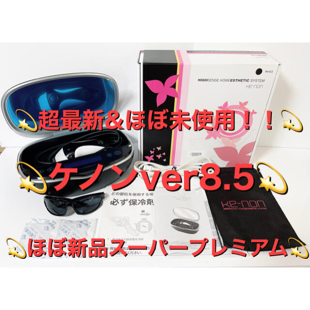 ケノン ver 8.5 美品 早い者勝ち ほぼ未使用 ケノン ver 8.5 美品 早い