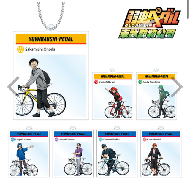 弱虫ペダル 東武動物公園 荒北靖友 新開隼人 特典 アクリルキーホルダー