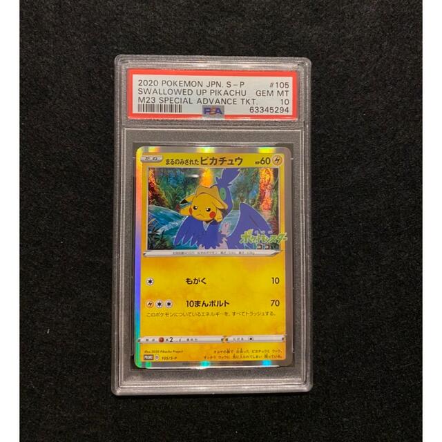 PSA10 まるのみされたピカチュウ 105⁄S-P ポケモンカード まるのみされ