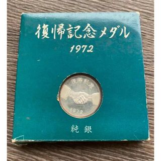 希少品 沖縄復帰記念メダル 純銀の通販 by コイン's shop｜ラクマ