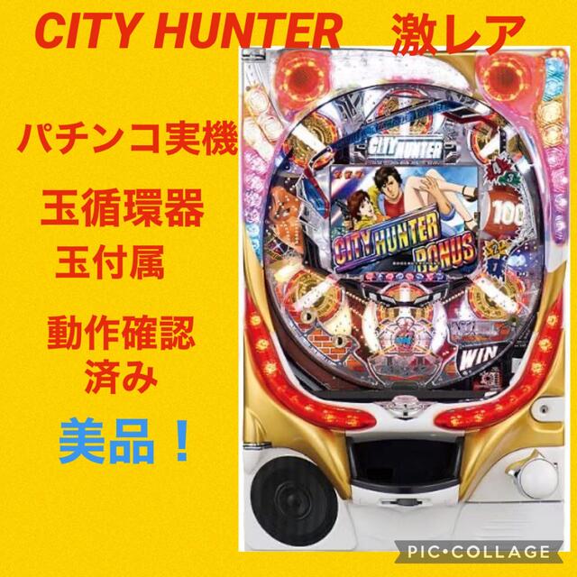パチンコ 実機 卓上 CRシティーハンター ～合言葉はXYZ～ MAXタイプ