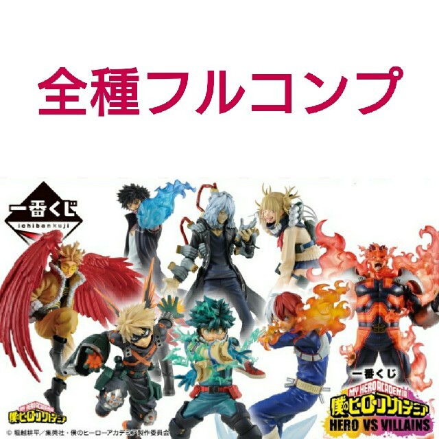 一番くじ 僕のヒーローアカデミア フルコンプ 人気 一番くじ 僕の