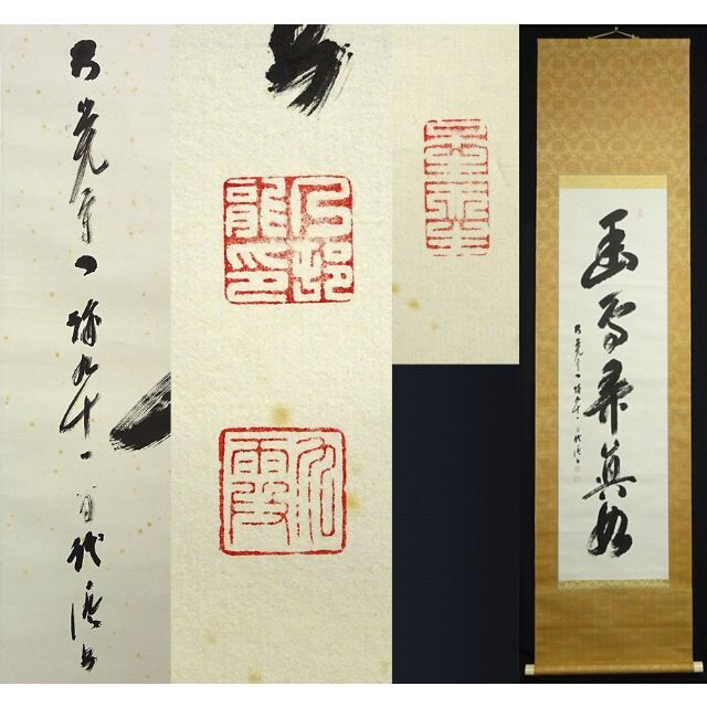 真作】掛軸 大覚寺門跡 乃村龍澄『一行書』茶掛け 紙本 掛け軸 a07073