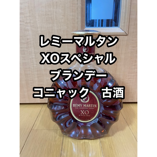 値下げしました】レミーマルタン XOスペシャル ブランデー コニャック 古酒