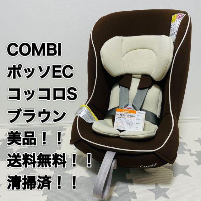 即日発送】美品*コンビ*ポッソEC*(コッコロS)*チャイルドシート