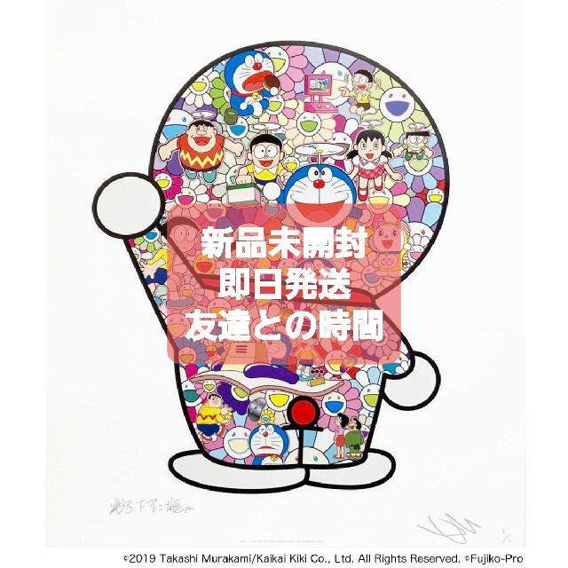 村上隆 ドラえもん ポスター 友情よ、永遠に！！ 愛 タイムふろしき 3