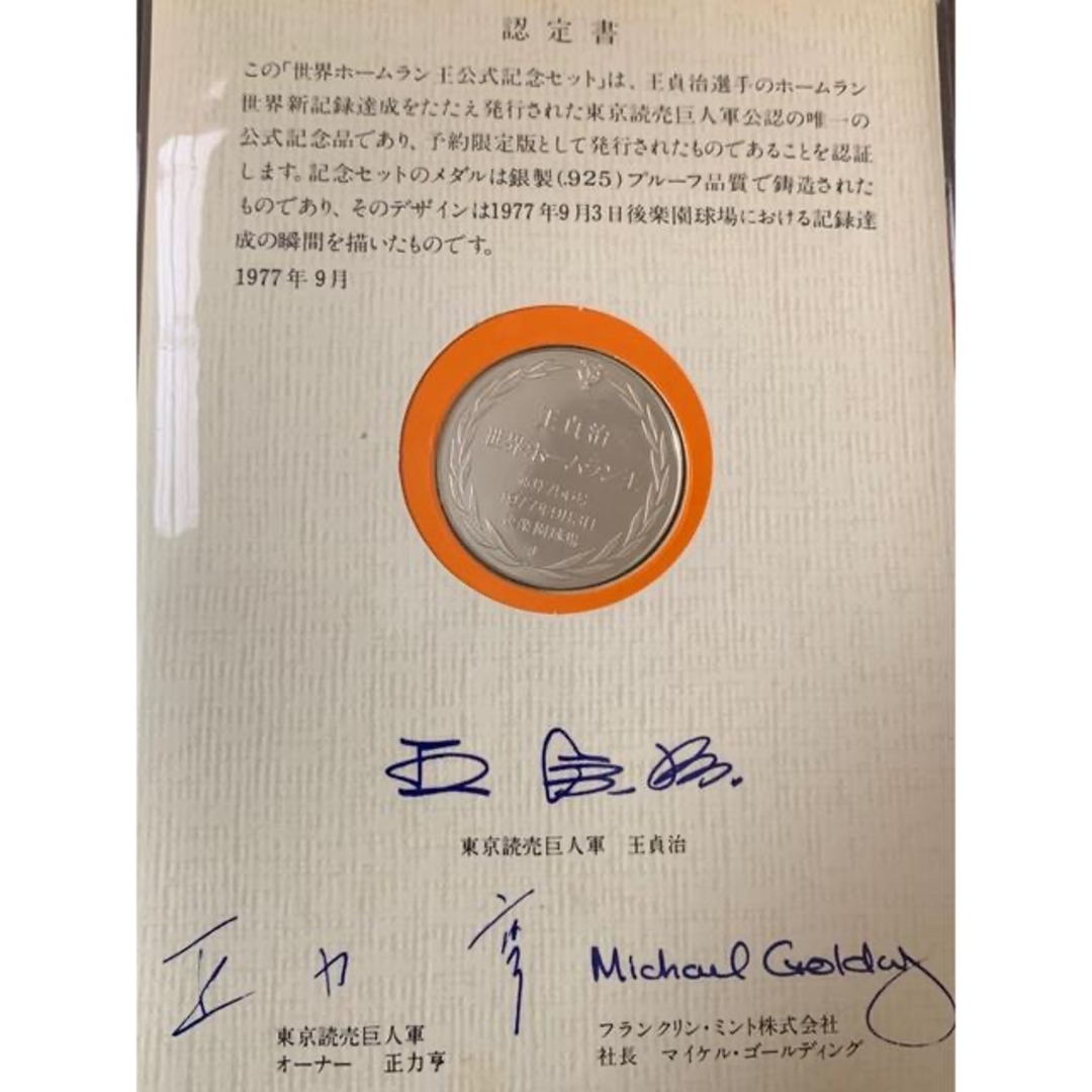 王貞治選手756号記念銅板とサイン、サインボール、メダルセットの通販