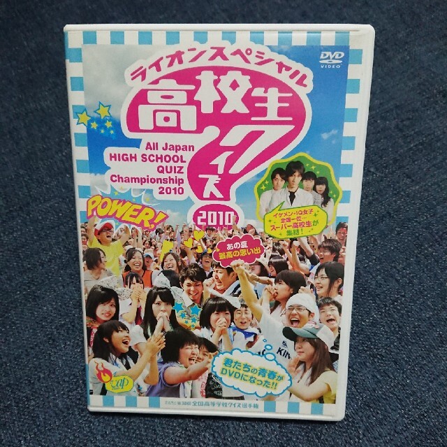 ライオンスペシャル 高校生クイズ 2010 DVD ライオンズスペシャル