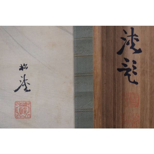 真作】若林松渓/松渓谷/鮎之図/楓枝登鮎図/掛軸☆