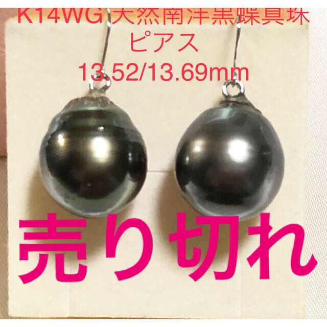 K14WG 天然南洋黒蝶真珠 ピアス 13.52/13.69mm