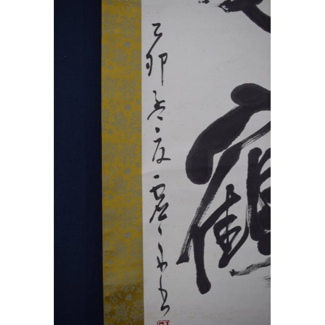 真作】澤田虚舟/鶴亀寿/三文字/掛軸☆宝船☆Z-145