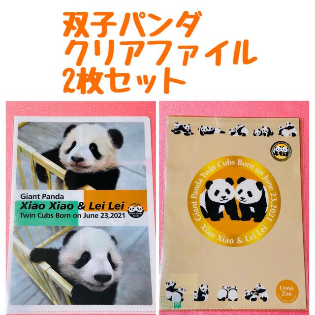 2枚 ジャイアントパンダ シャオシャオ レイレイ クリアファイル 上野