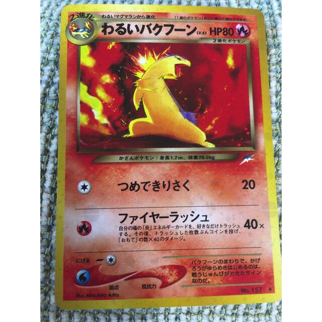 ポケモンカード旧裏 わるいバクフーン