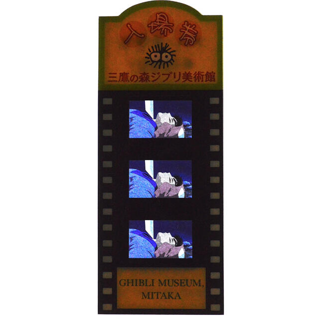 三鷹の森ジブリ美術館 フィルム 入場券 チケット もののけ姫 2002年