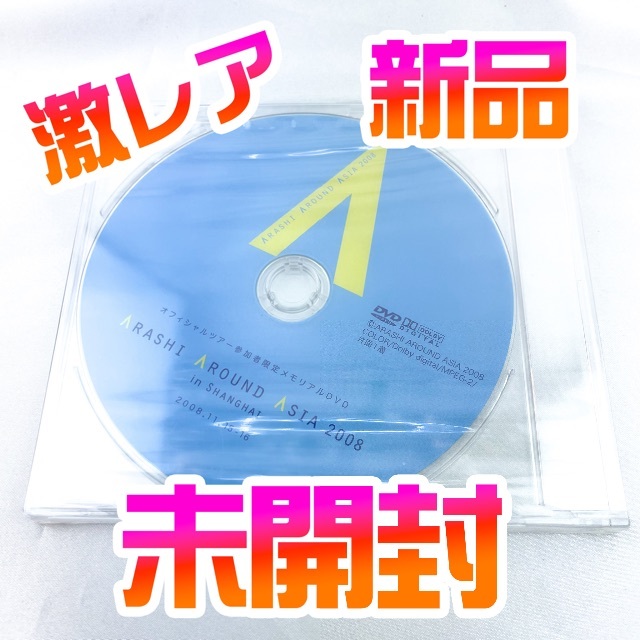 ARASHI AROUND ASIA 2008 in 上海 参加者限定 DVD