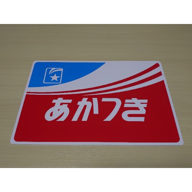 サボ 愛称板】（表）あかつき B寝台（裏）あかつき AKATSUKI サボ