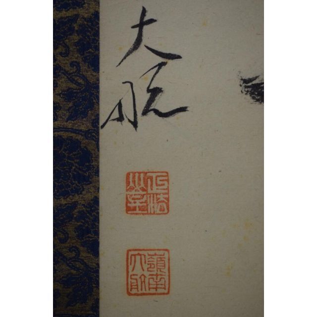 真作】妙心寺管長/古川大航/一行書/別是一壷天/掛軸☆宝船☆Z-567