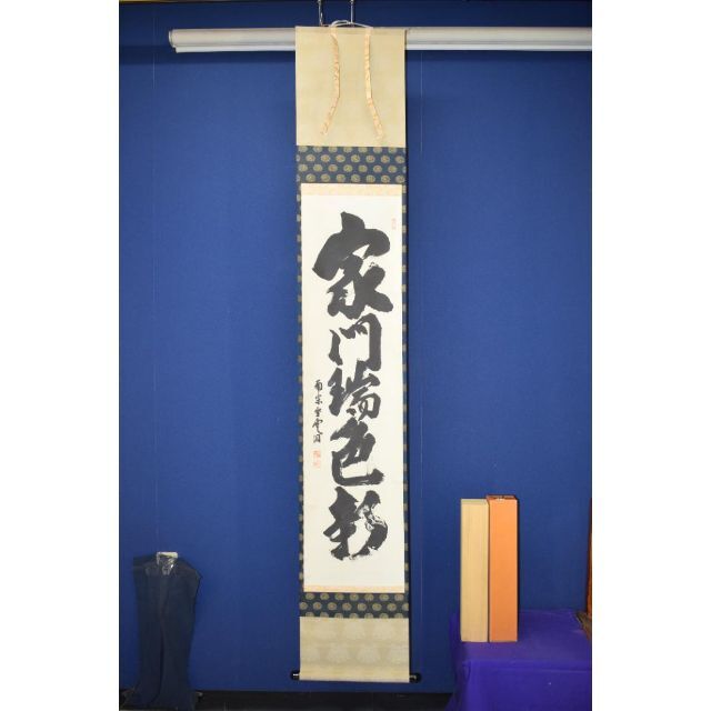 真作】大徳寺派/南宗寺/佐藤一耕/一行書/家門瑞色