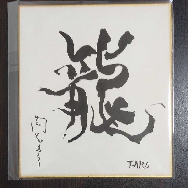 貴重】 岡本太郎 直筆「鳥と太陽」 サイン色紙 岡本太郎直筆色紙と太陽の