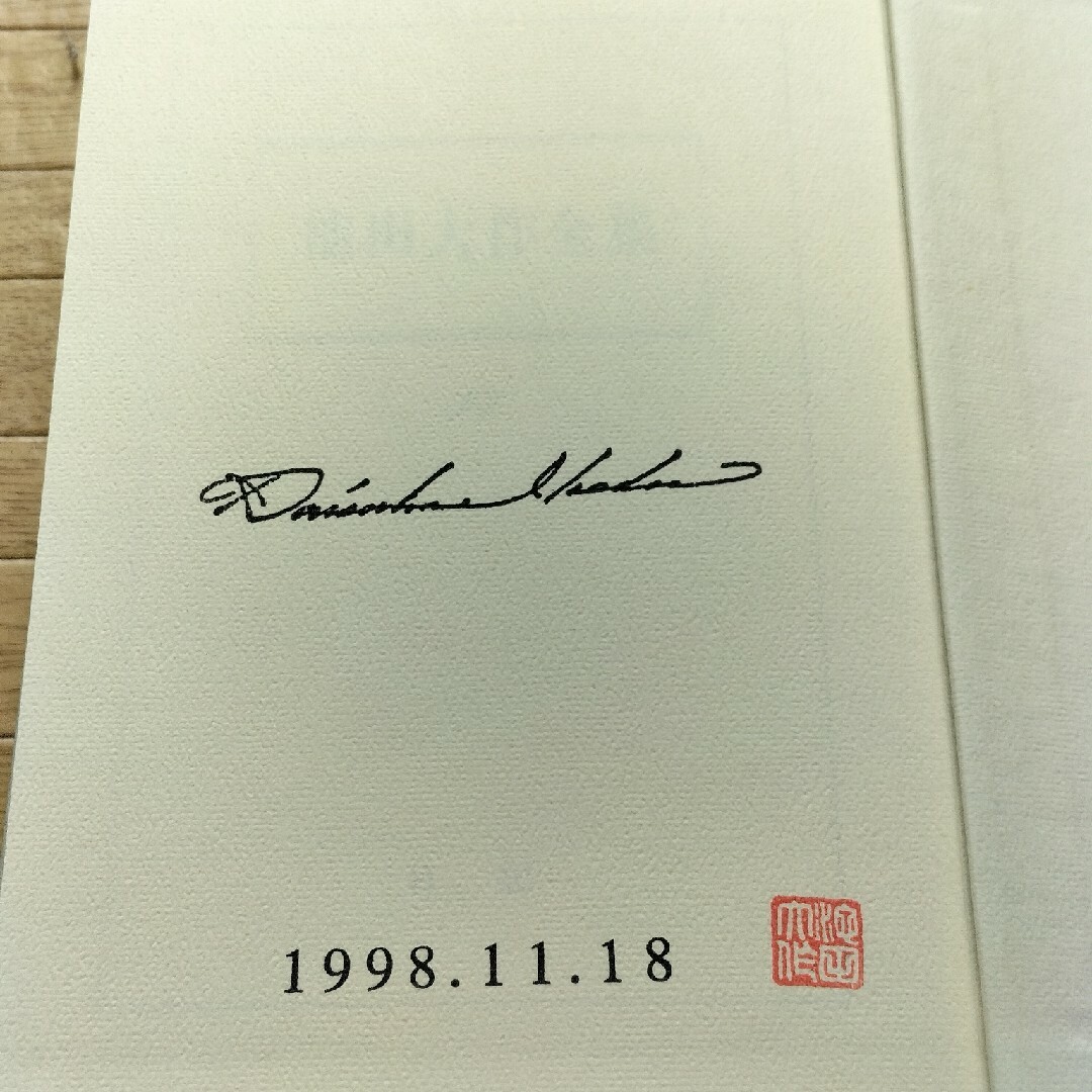希少書籍 池田大作全集36/37【若き日の日記 上下】創価学会 購入 記念押印