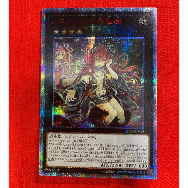 遊戯王 アロメルスの蟲惑魔 20th シークレットレア 中国 アジア版