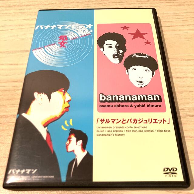 バナナマン ファーストビデオ『処女』『サルマンとバカジュリエット