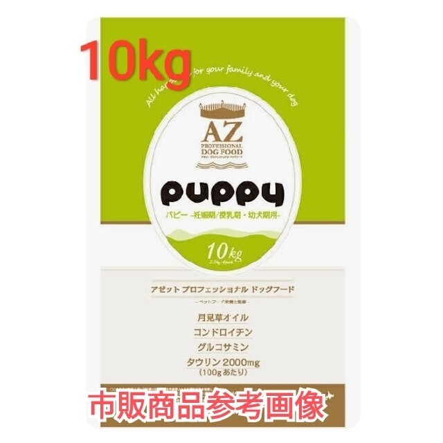AZアゼットプロフェッショナル パピー子犬用 10kg市販品小分け4パック