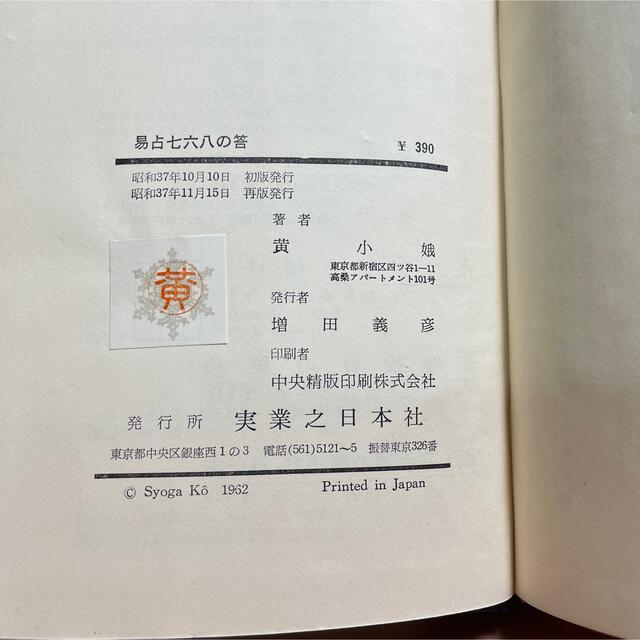☆「易占七六八の答」 六十四卦精解 黄小娥 昭和