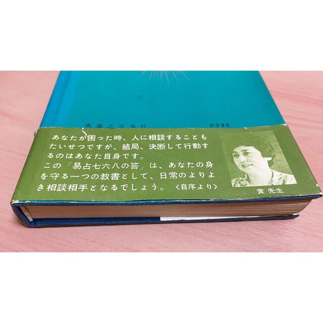☆「易占七六八の答」 六十四卦精解 黄小娥 昭和