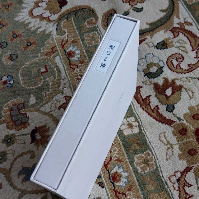 生田耕作 聖なる神 聖なる神 生田耕作 サイン 署名 原稿 限定145 直筆