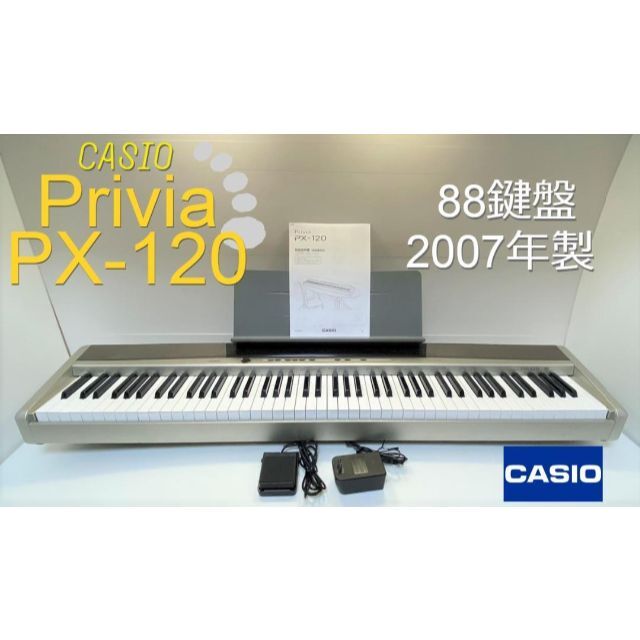 CASIO カシオ Privia PX-120 電子ピアノ 88鍵盤 07年製 電子ピアノ
